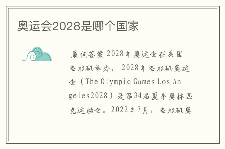 奥运会2028是哪个国家