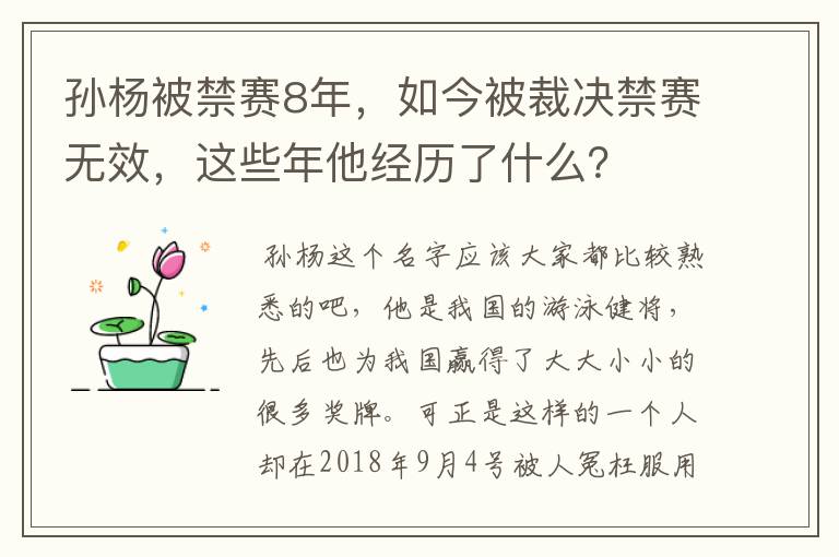 孙杨被禁赛8年，如今被裁决禁赛无效，这些年他经历了什么？