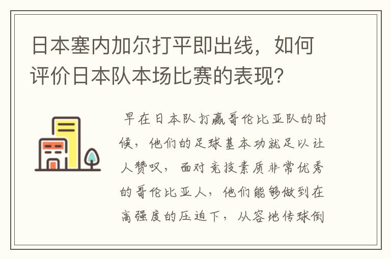 日本塞内加尔打平即出线，如何评价日本队本场比赛的表现？