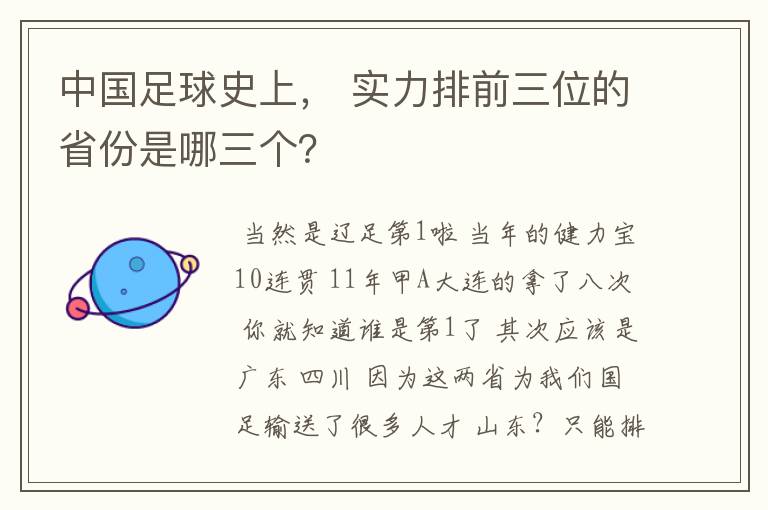 中国足球史上， 实力排前三位的省份是哪三个？