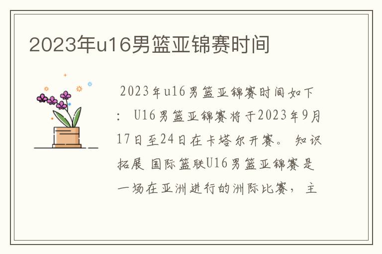 2023年u16男篮亚锦赛时间