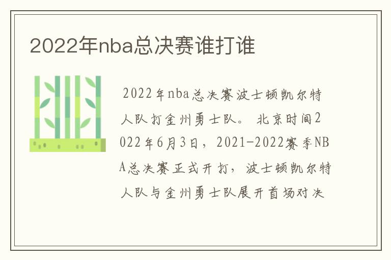 2022年nba总决赛谁打谁