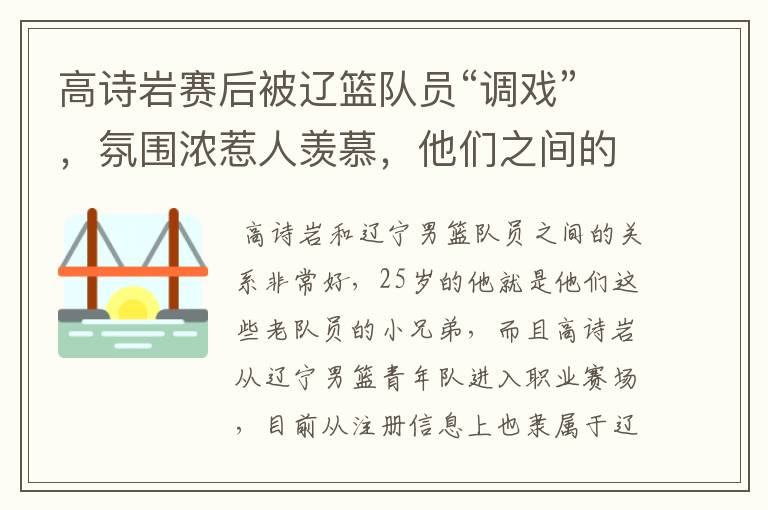 高诗岩赛后被辽篮队员“调戏”，氛围浓惹人羡慕，他们之间的关系如何？