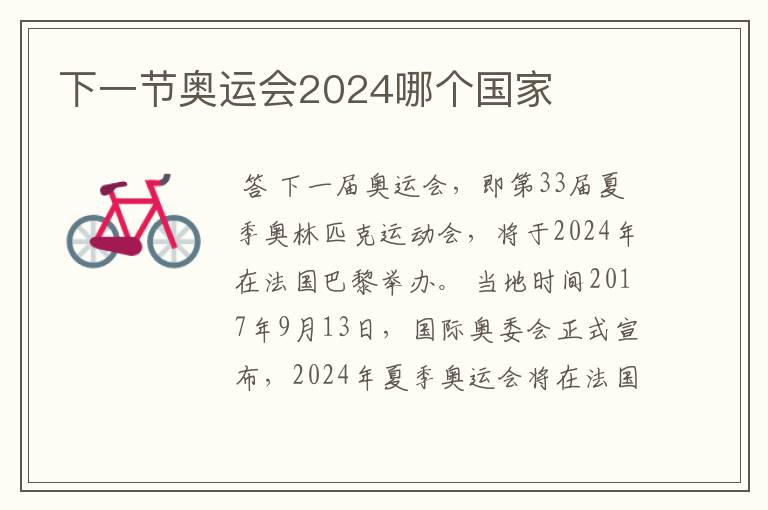 下一节奥运会2024哪个国家