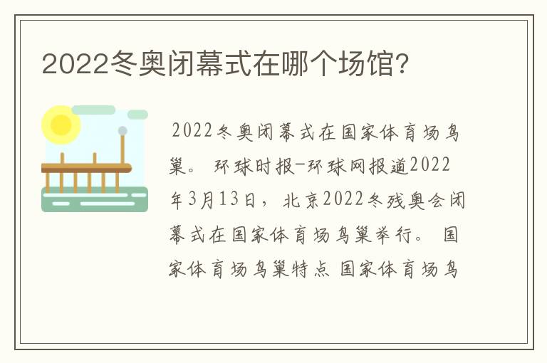 2022冬奥闭幕式在哪个场馆?