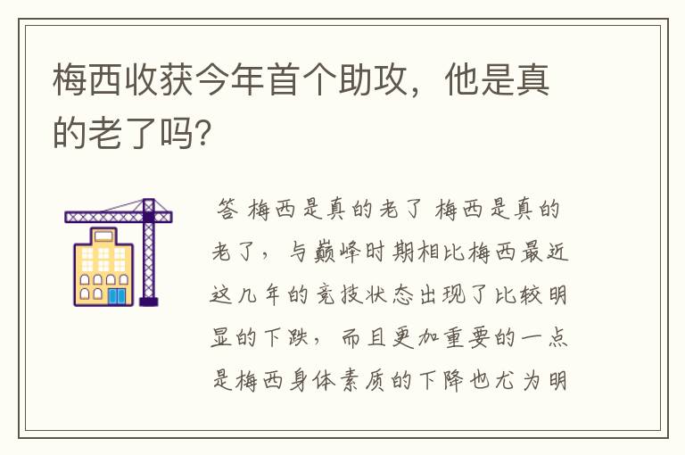 梅西收获今年首个助攻，他是真的老了吗？