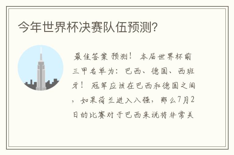 今年世界杯决赛队伍预测？