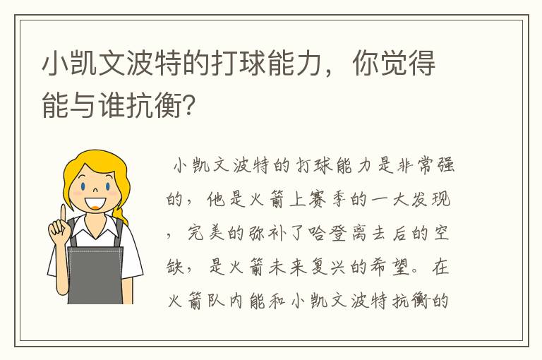 小凯文波特的打球能力，你觉得能与谁抗衡？