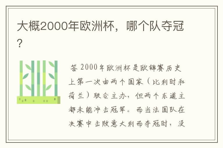 大概2000年欧洲杯，哪个队夺冠？