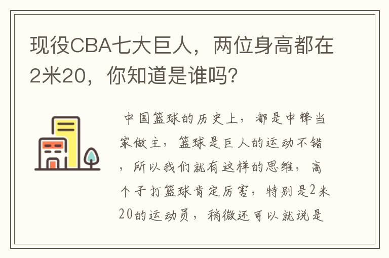 现役CBA七大巨人，两位身高都在2米20，你知道是谁吗？