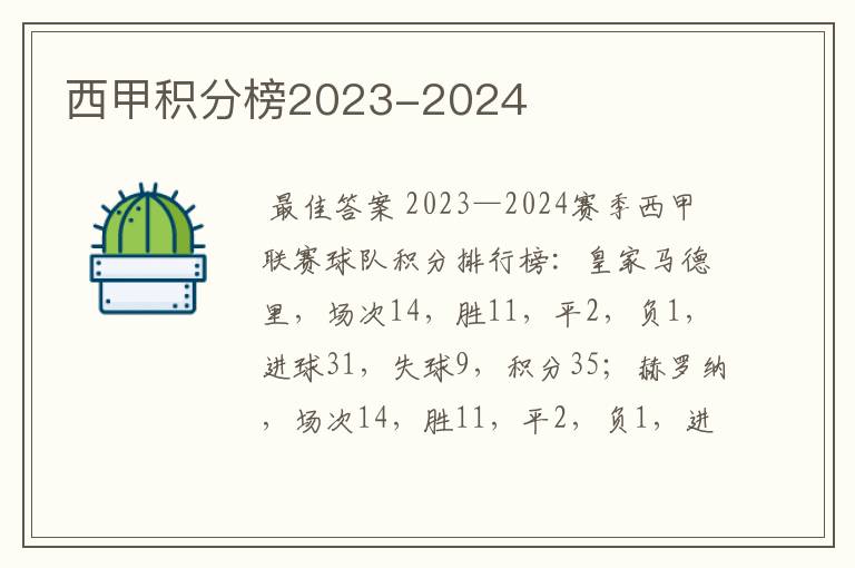 西甲积分榜2023-2024