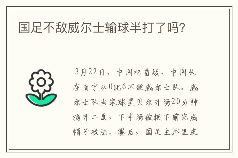 国足不敌威尔士输球半打了吗？