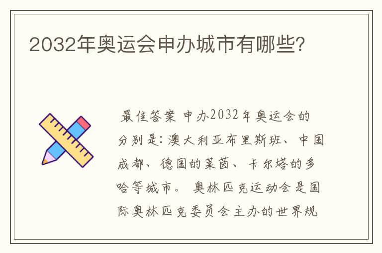 2032年奥运会申办城市有哪些？