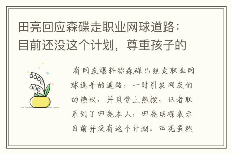 田亮回应森碟走职业网球道路：目前还没这个计划，尊重孩子的意愿，怎么看？