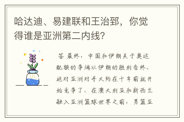 哈达迪、易建联和王治郅，你觉得谁是亚洲第二内线？