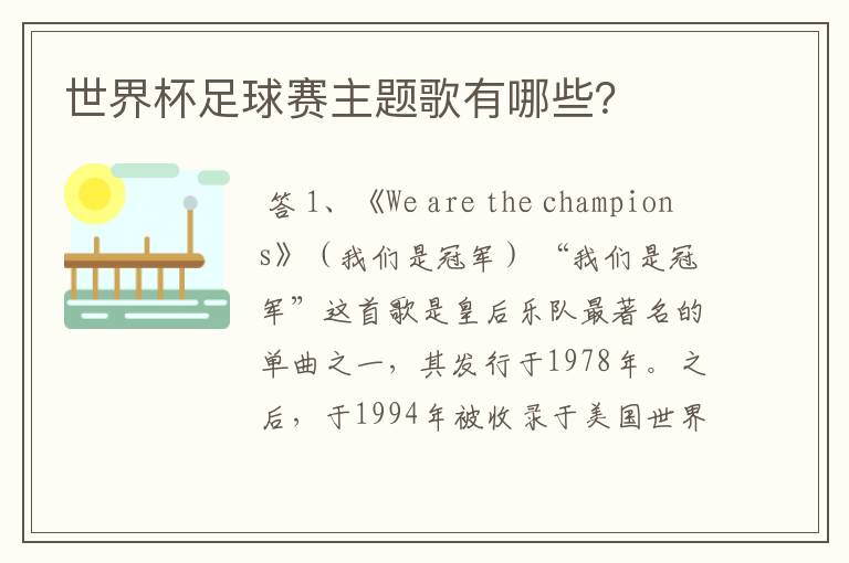 世界杯足球赛主题歌有哪些?