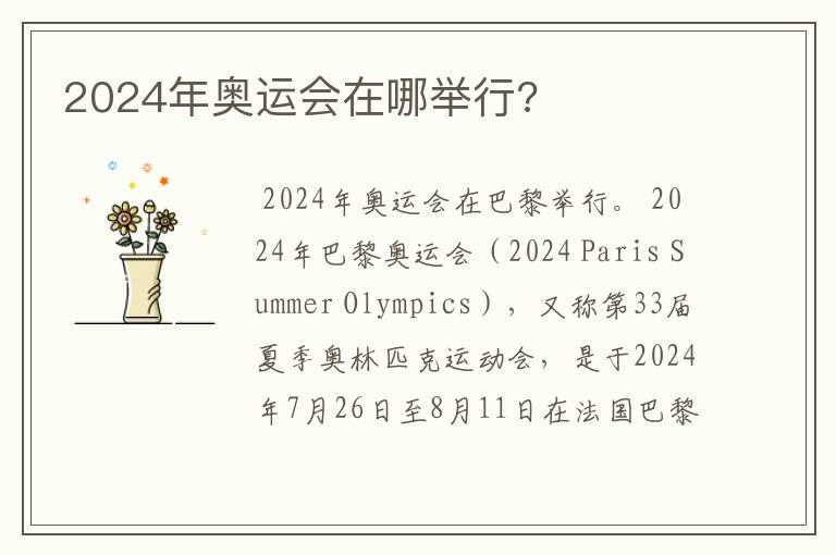 2024年奥运会在哪举行?