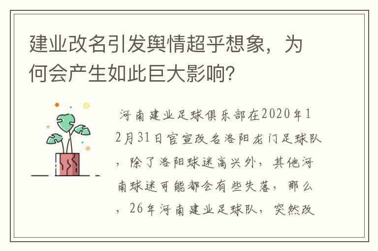 建业改名引发舆情超乎想象，为何会产生如此巨大影响？