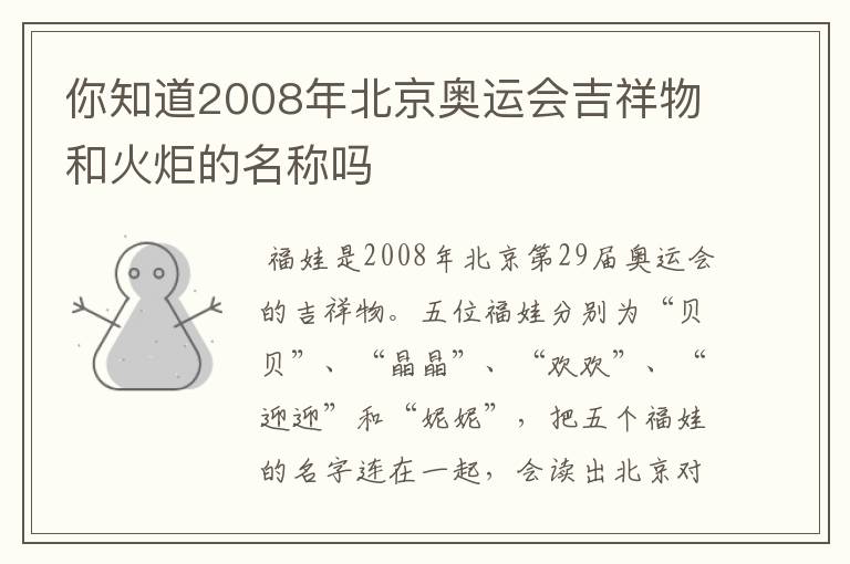 你知道2008年北京奥运会吉祥物和火炬的名称吗