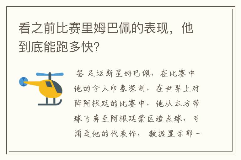 看之前比赛里姆巴佩的表现，他到底能跑多快？