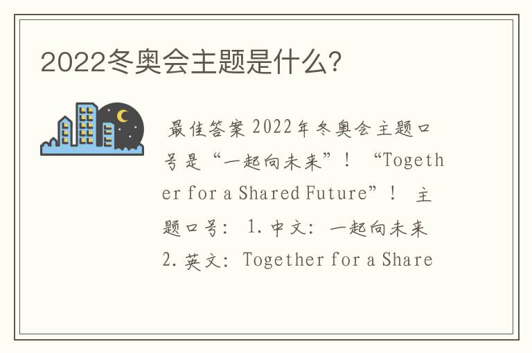 2022冬奥会主题是什么？