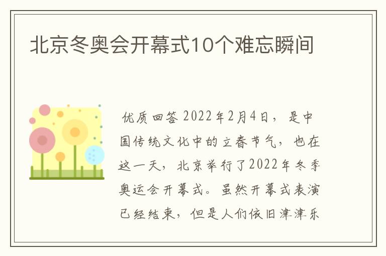 北京冬奥会开幕式10个难忘瞬间