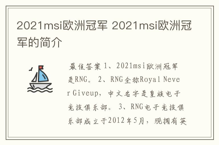 2021msi欧洲冠军 2021msi欧洲冠军的简介