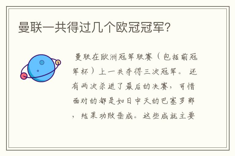 曼联一共得过几个欧冠冠军？