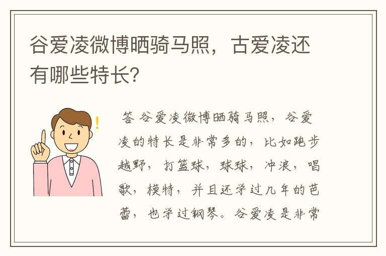 谷爱凌微博晒骑马照，古爱凌还有哪些特长？