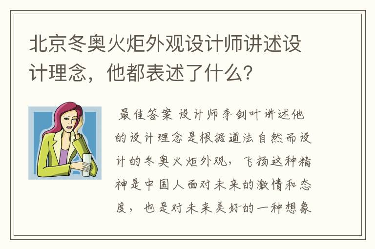 北京冬奥火炬外观设计师讲述设计理念，他都表述了什么？