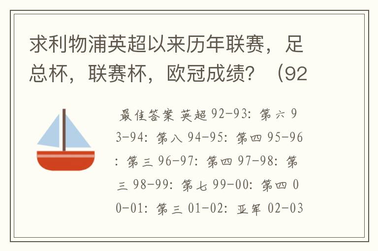 求利物浦英超以来历年联赛，足总杯，联赛杯，欧冠成绩？（92-07年）