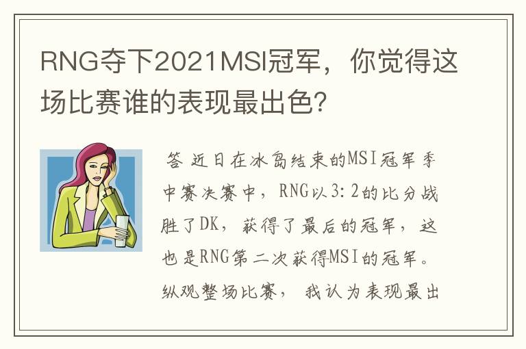 RNG夺下2021MSI冠军，你觉得这场比赛谁的表现最出色？