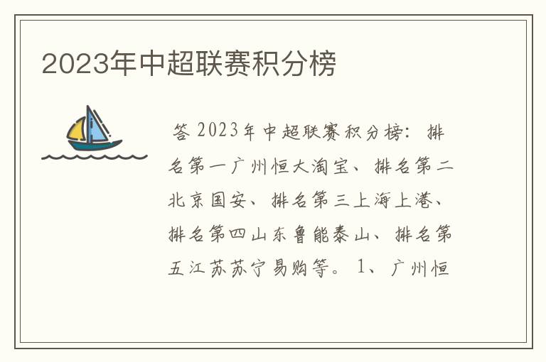 2023年中超联赛积分榜