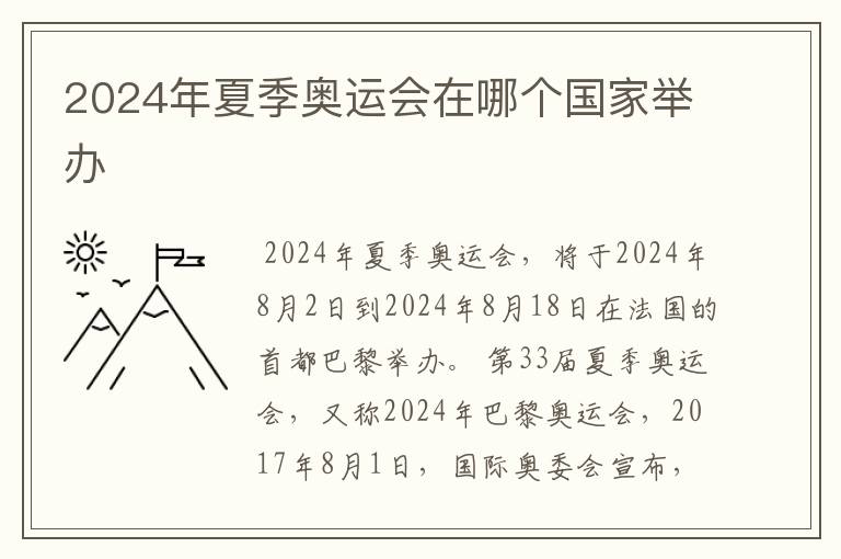 2024年夏季奥运会在哪个国家举办