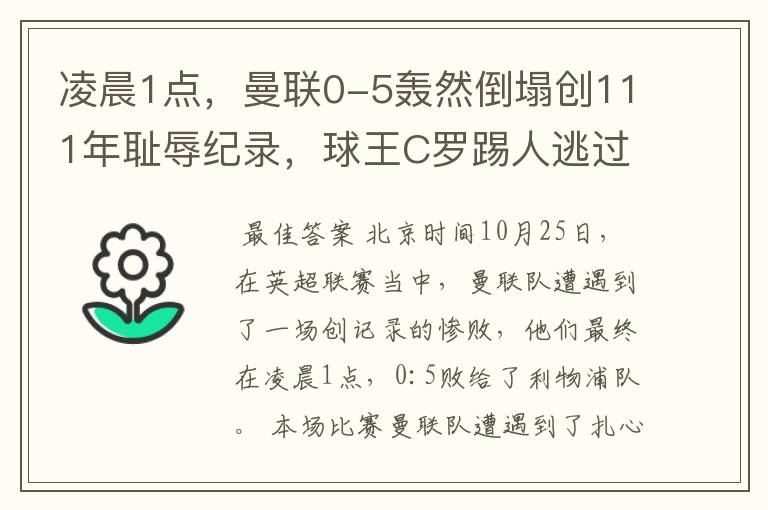 凌晨1点，曼联0-5轰然倒塌创111年耻辱纪录，球王C罗踢人逃过红牌