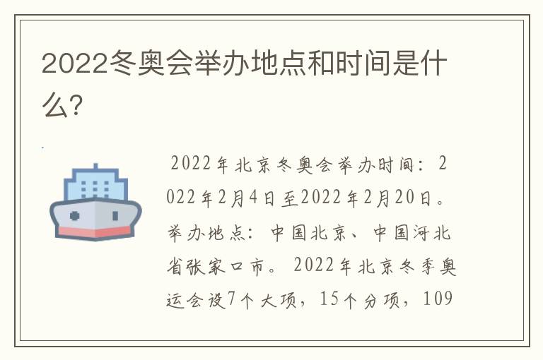 2022冬奥会举办地点和时间是什么？