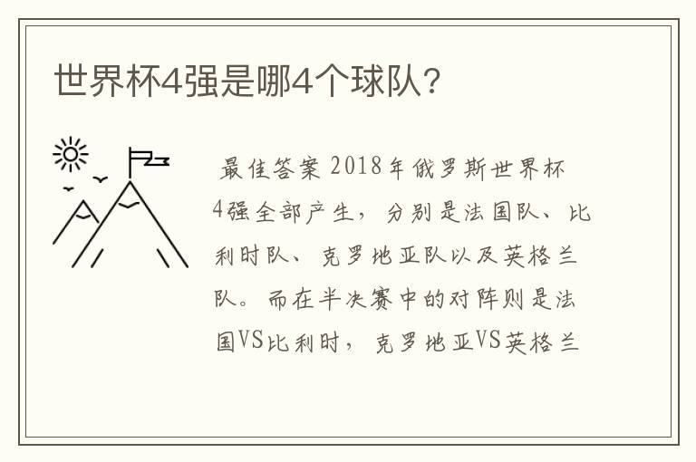 世界杯4强是哪4个球队?