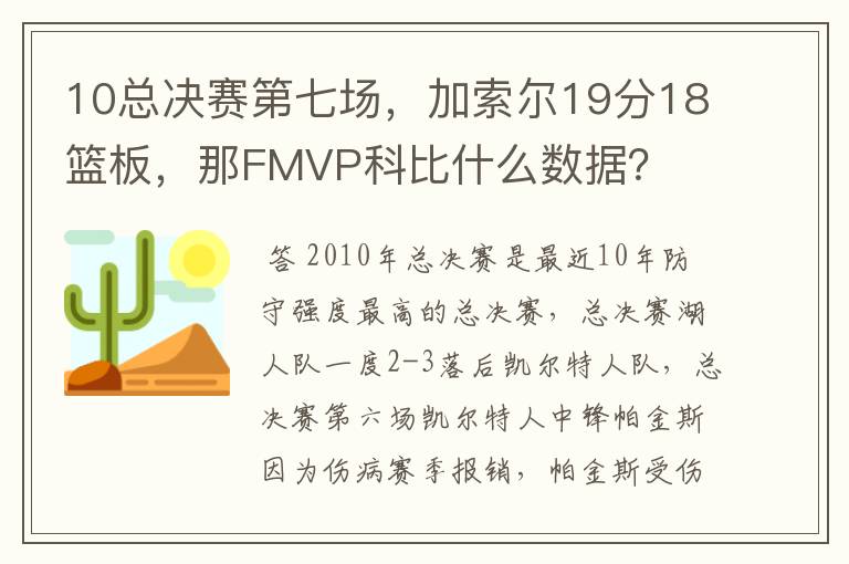 10总决赛第七场,加索尔19分18篮板,那FMVP科比什么数据?