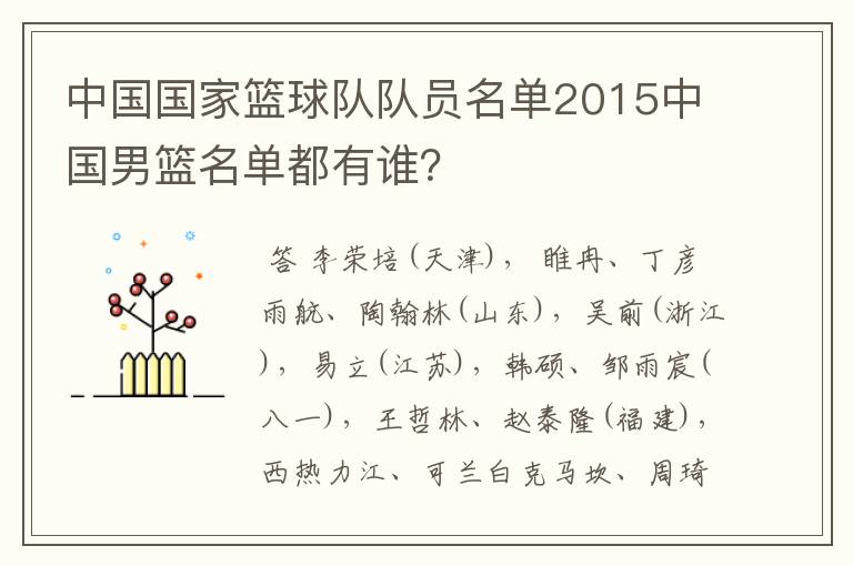 中国国家篮球队队员名单2015中国男篮名单都有谁？