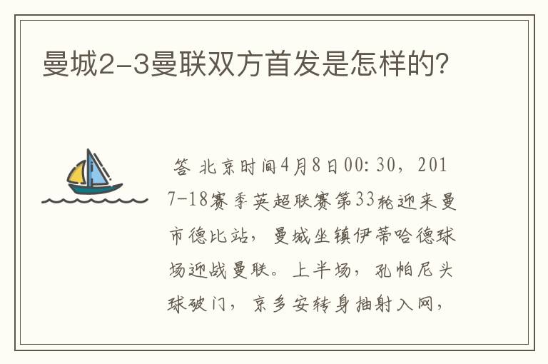 曼城2-3曼联双方首发是怎样的？