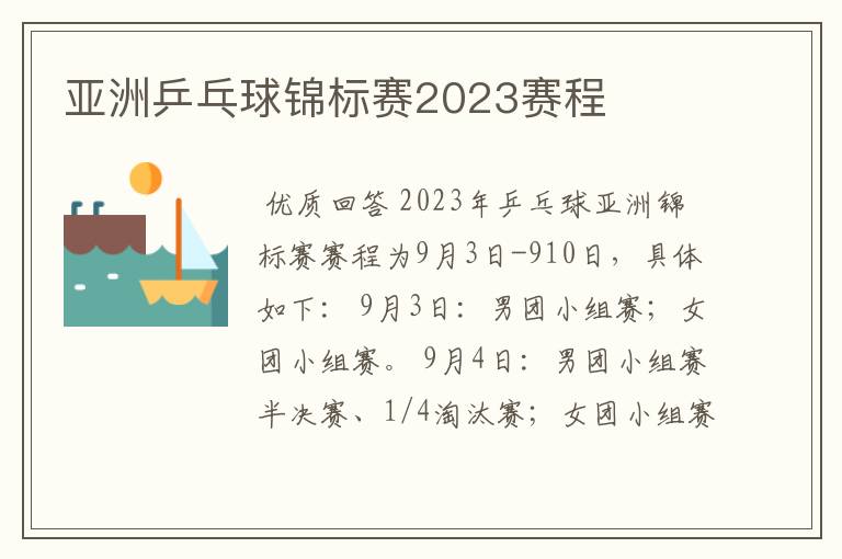 亚洲乒乓球锦标赛2023赛程