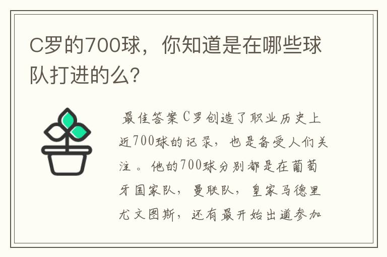 C罗的700球,你知道是在哪些球队打进的么?