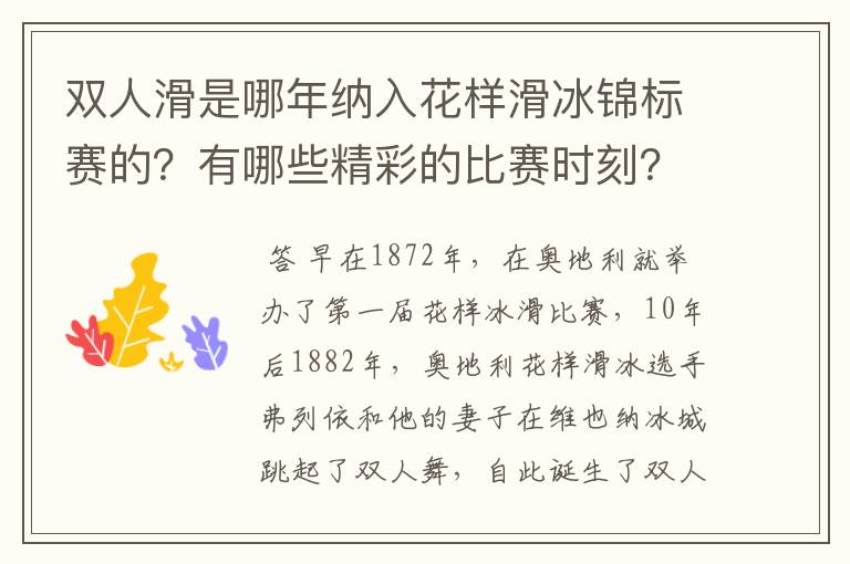 双人滑是哪年纳入花样滑冰锦标赛的？有哪些精彩的比赛时刻？