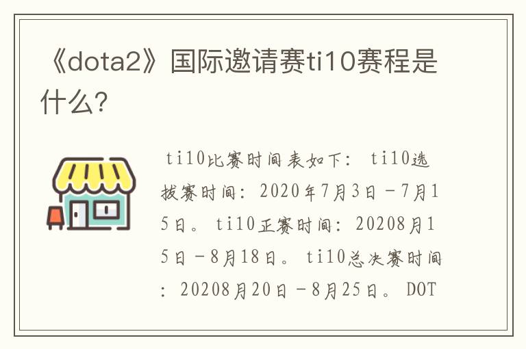 《dota2》国际邀请赛ti10赛程是什么？