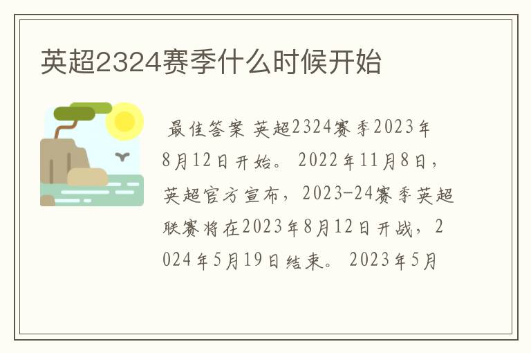 英超2324赛季什么时候开始