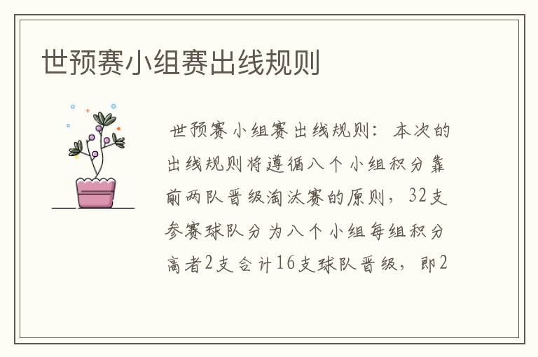 世预赛小组赛出线规则