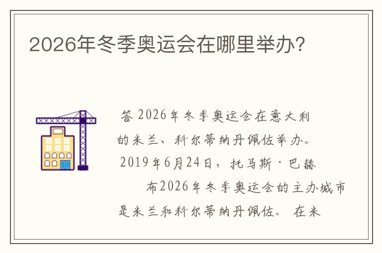 2026年冬季奥运会在哪里举办？