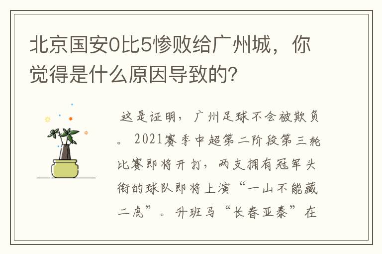 北京国安0比5惨败给广州城，你觉得是什么原因导致的？