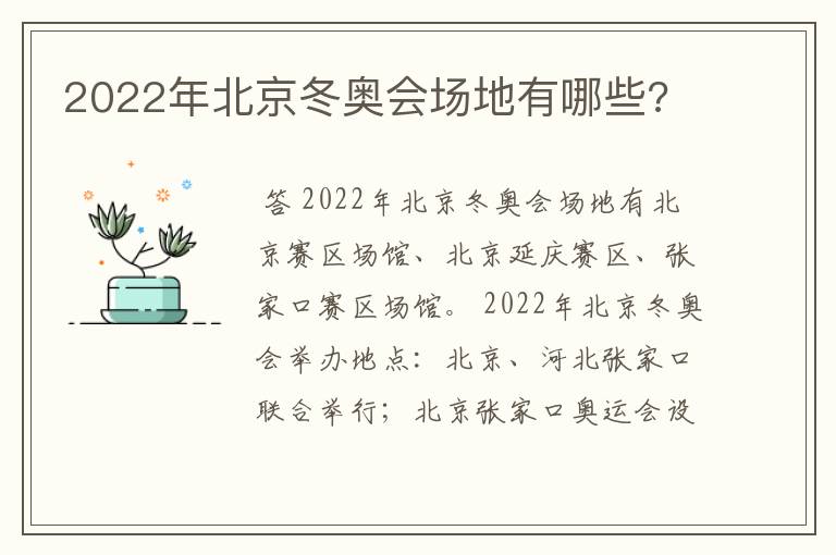 2022年北京冬奥会场地有哪些?