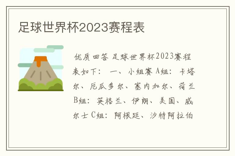 足球世界杯2023赛程表